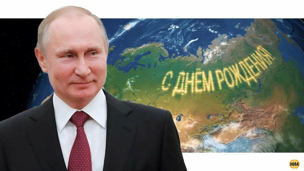 Владимир путин день рождения