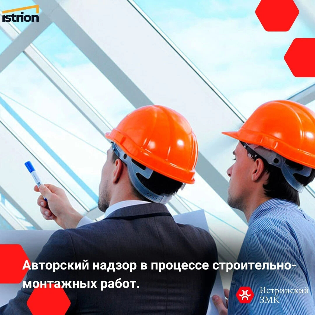 Авторский надзор в ремонте. Авторский надзор в строительстве. Истринский завод металлоконструкций. Завод металлоконструкций в Истре вакансии