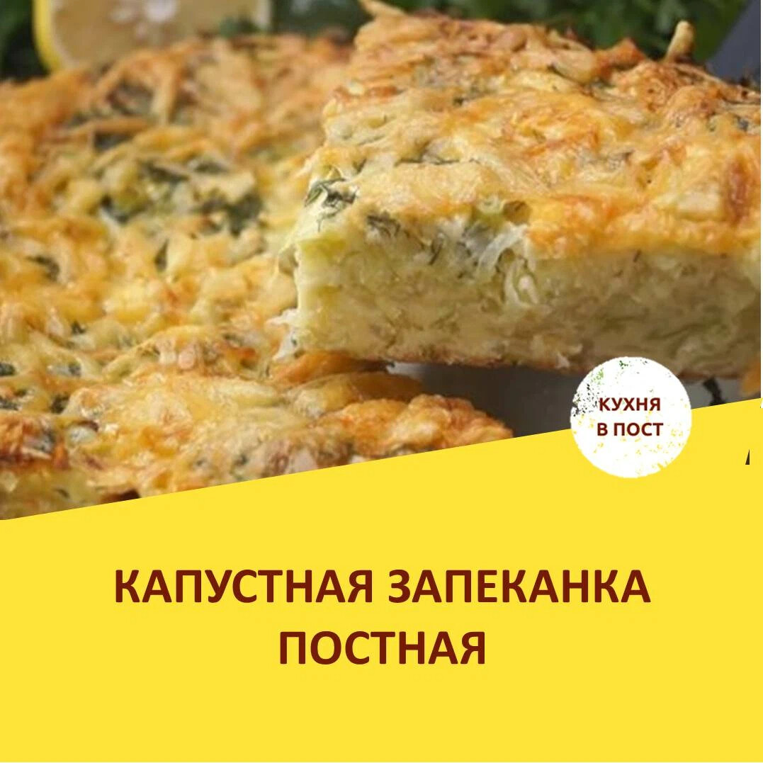 Лазерсон запеканка из капусты