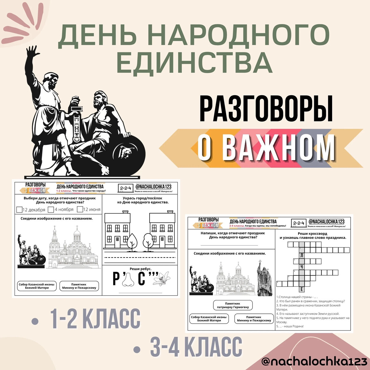 Разговоры о важном рабочие листы 26 февраля. День народного единства рабочий лист. День народного единства 1 класс. Рабочий лист день народного единства 4 класс. Рабочий лист день народного единства 2 класс.