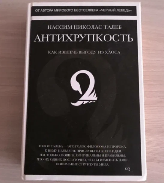 Нассим николас талеб отзывы. Нассим Талеб Антихрупкость. Антихрупкость Нассим Талеб книга. Нассим Николас Талеб Антихрупкость. Как извлечь выгоду из хаоса. Антихрупкость. Как извлечь выгоду из хаоса.