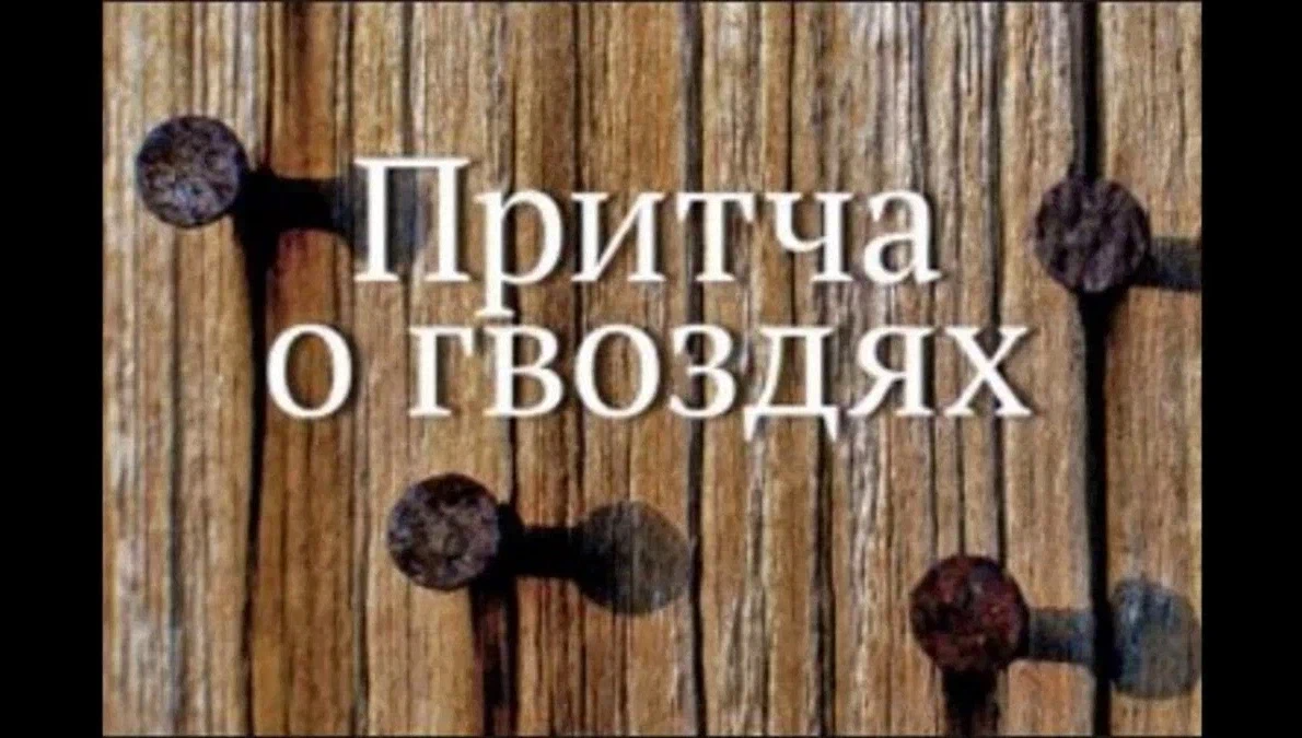 Притча гвозди картинка