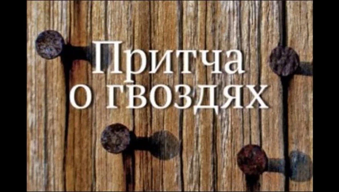 Был один в. Притча о гвоздях. Гвозди в заборе. Притча о гвоздях в заборе. Притча о гвоздях рисунок.