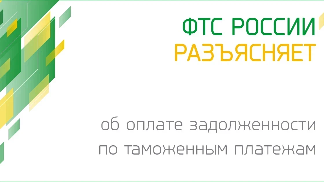 ФТС разъясняет: оплата задолженности по уплате таможенных платежей ...