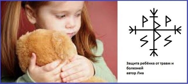 Рунический став детская защита. Руна беркана. Руны защита ребенка. Защитный став руны. Руны для защиты детей.