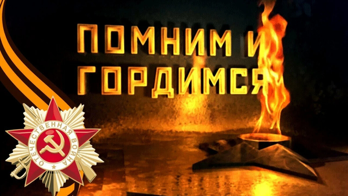 Помним гордимся скорбим картинки