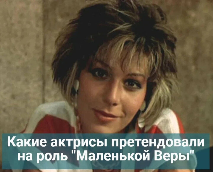 Маленькой вере кто играет главную роль