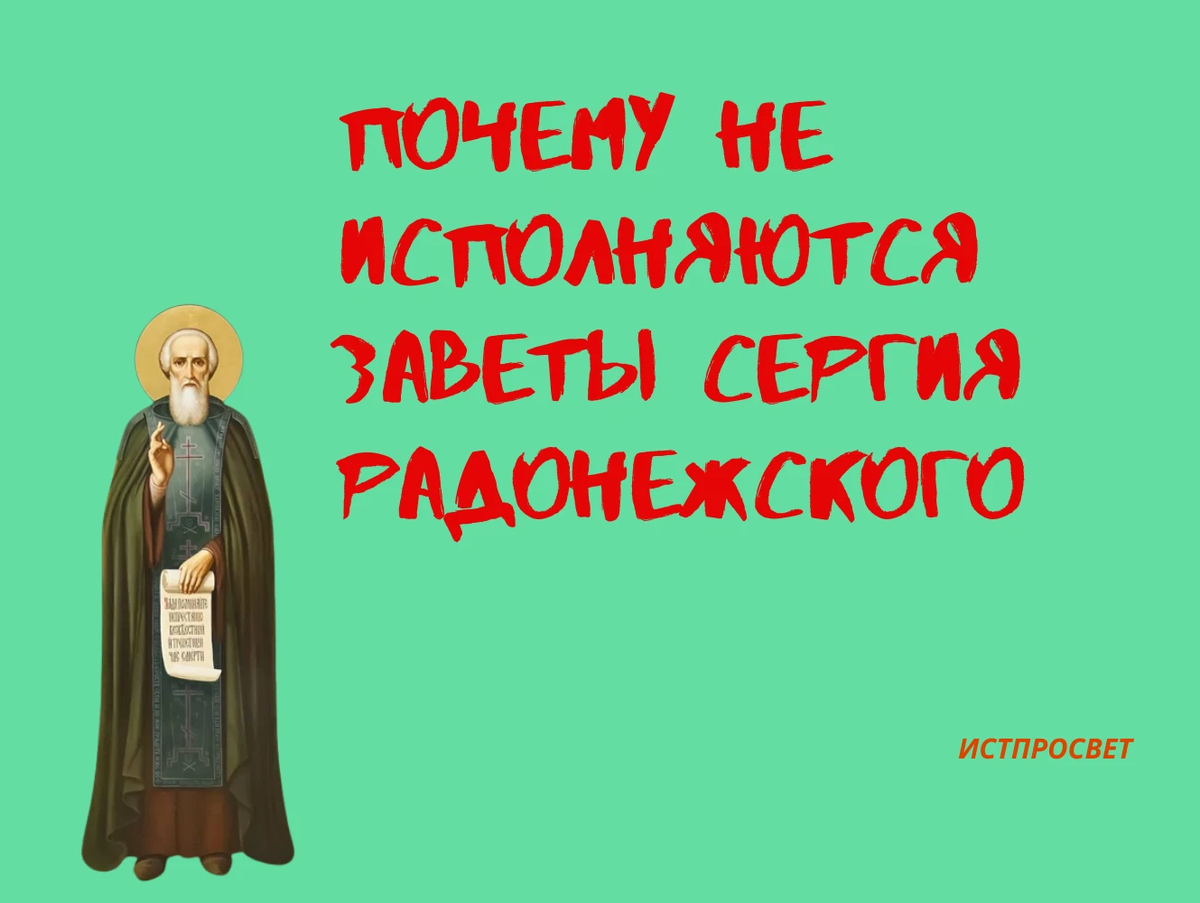 Святитель сергий радонежский моли бога о нас. Изречения прп сергия радонежского. Сергий радонежский наставления мирянам. Житие преподобного сергия радонежского. ,сергей радонежский житьё.