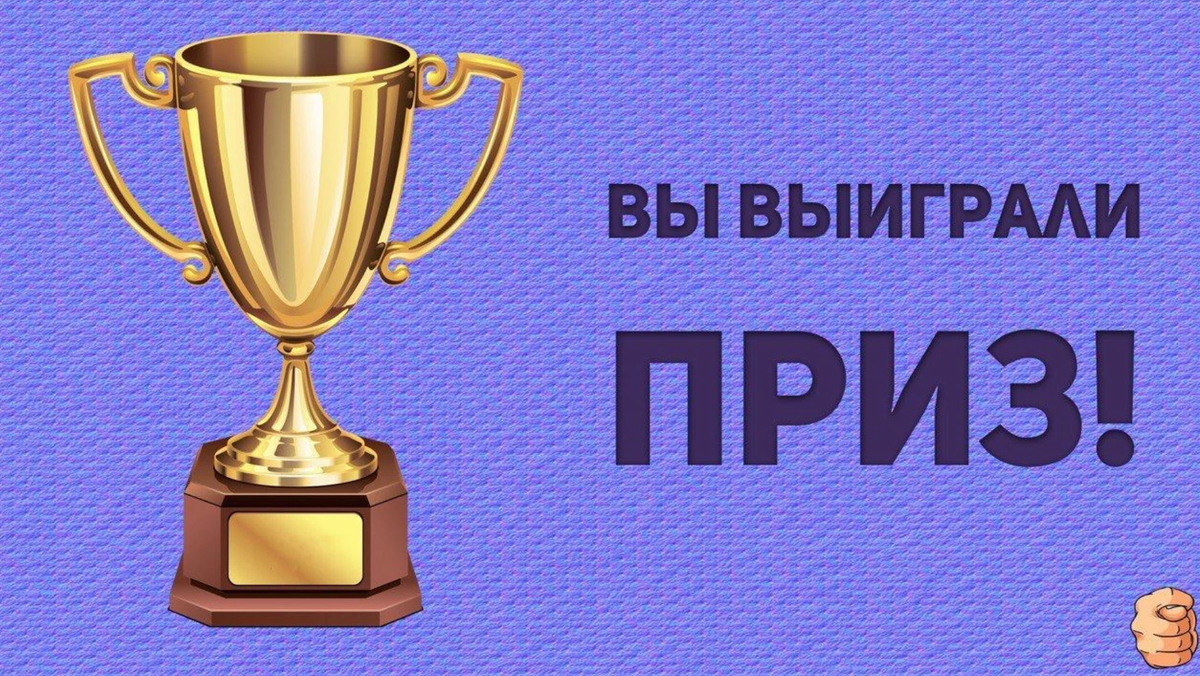 Конкурсы выиграть приз. Выиграл приз. Надпись приз. Выигрыш приза. Выиграй приз
