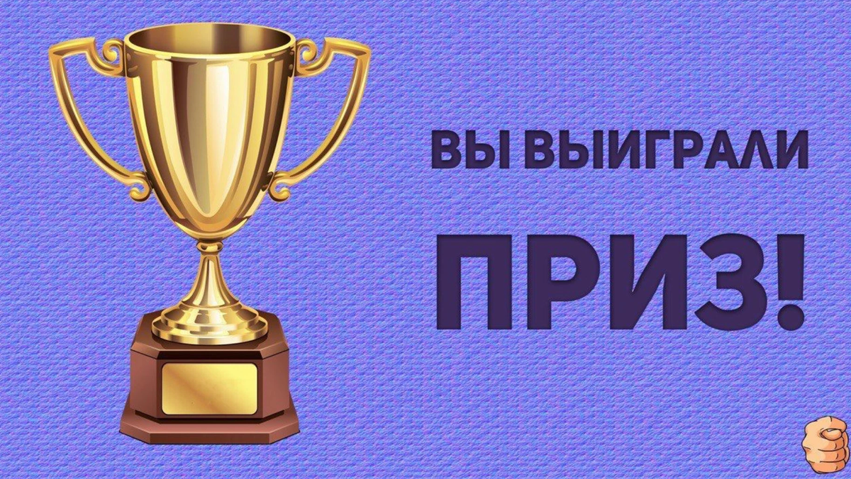 Дэг призы. Выиграл приз. Надпись приз. Выигрыш приза. Выиграй приз.