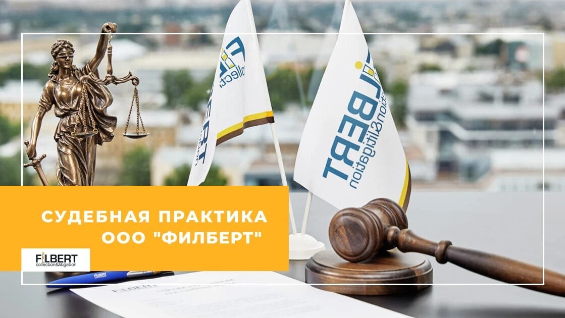 фото филберт. Filbert коллекторское агентство. Filbert коллекторское агентство. электронное соглашение филберт. филберт юридический адрес.