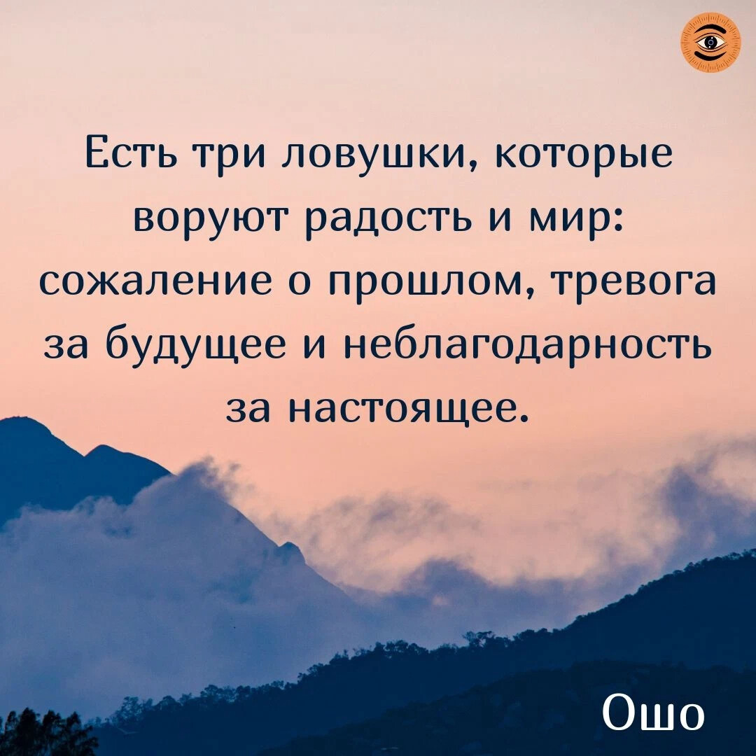 Есть три ловушки ворующие радость и мир. Есть три ловушки ворующие радость. Беспокойство за прошлое.