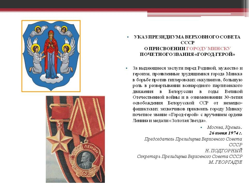 Города герои и дата присвоения. Указ о присвоении городу героя. Указ о присвоение городам звания город-герой. Указ о присвоении Ленинграду звания город-герой. 26 Июня 1974 — Минску присвоено Почётное звание «город-герой».