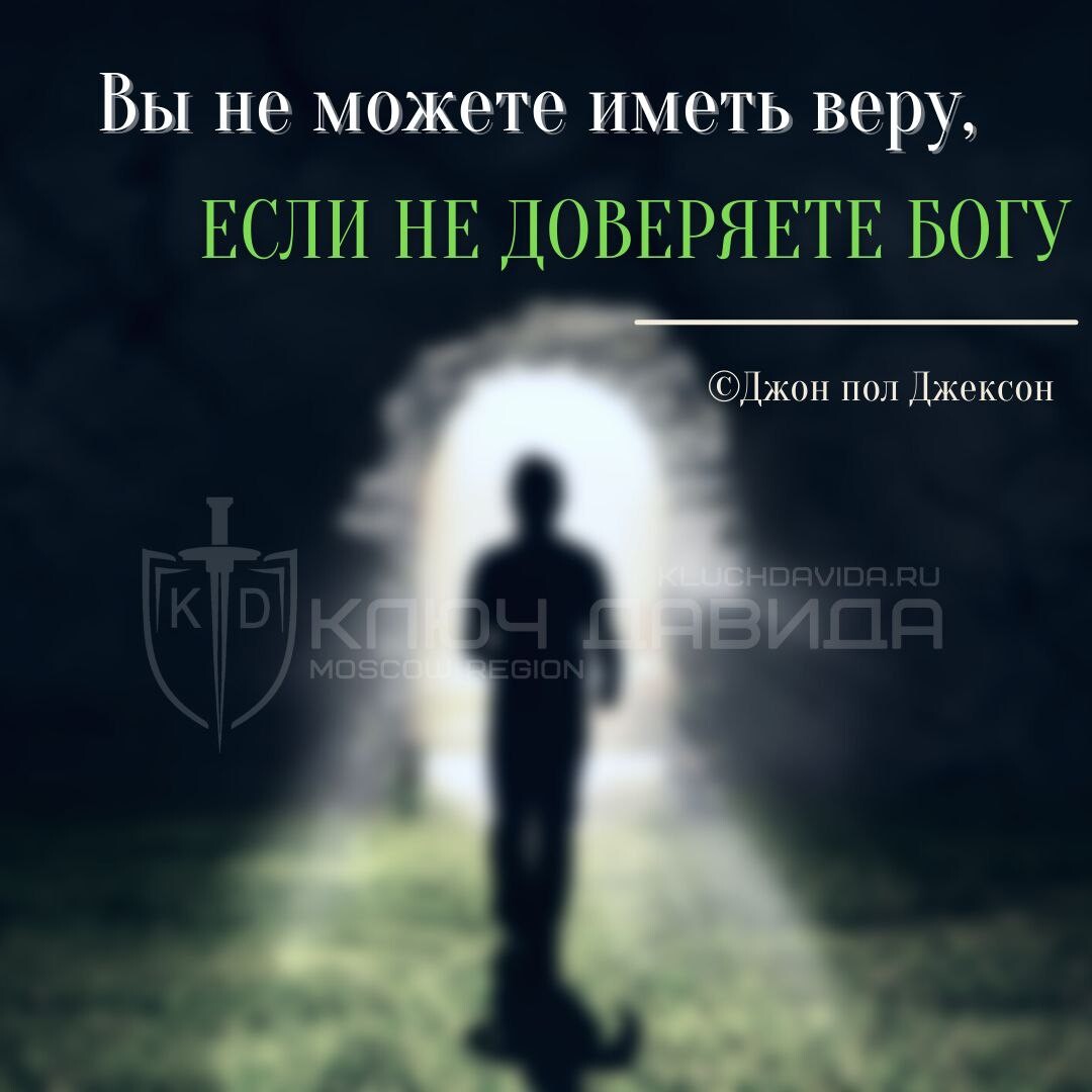 Страх доверять. Иметь веру. Доверие Богу. Доверься Богу. И вы ему доверяете.