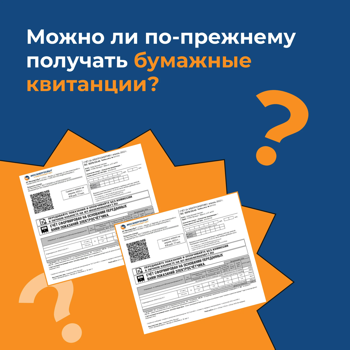 Бумажная квитанция. Электронная квитанция. Квитанция. Мосэнергосбыт 1 июля