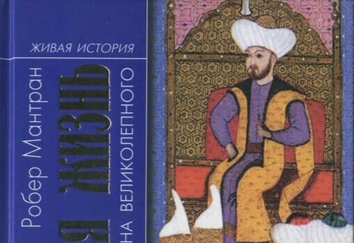 Сулейман великолепный книга. Гордлевский османист.