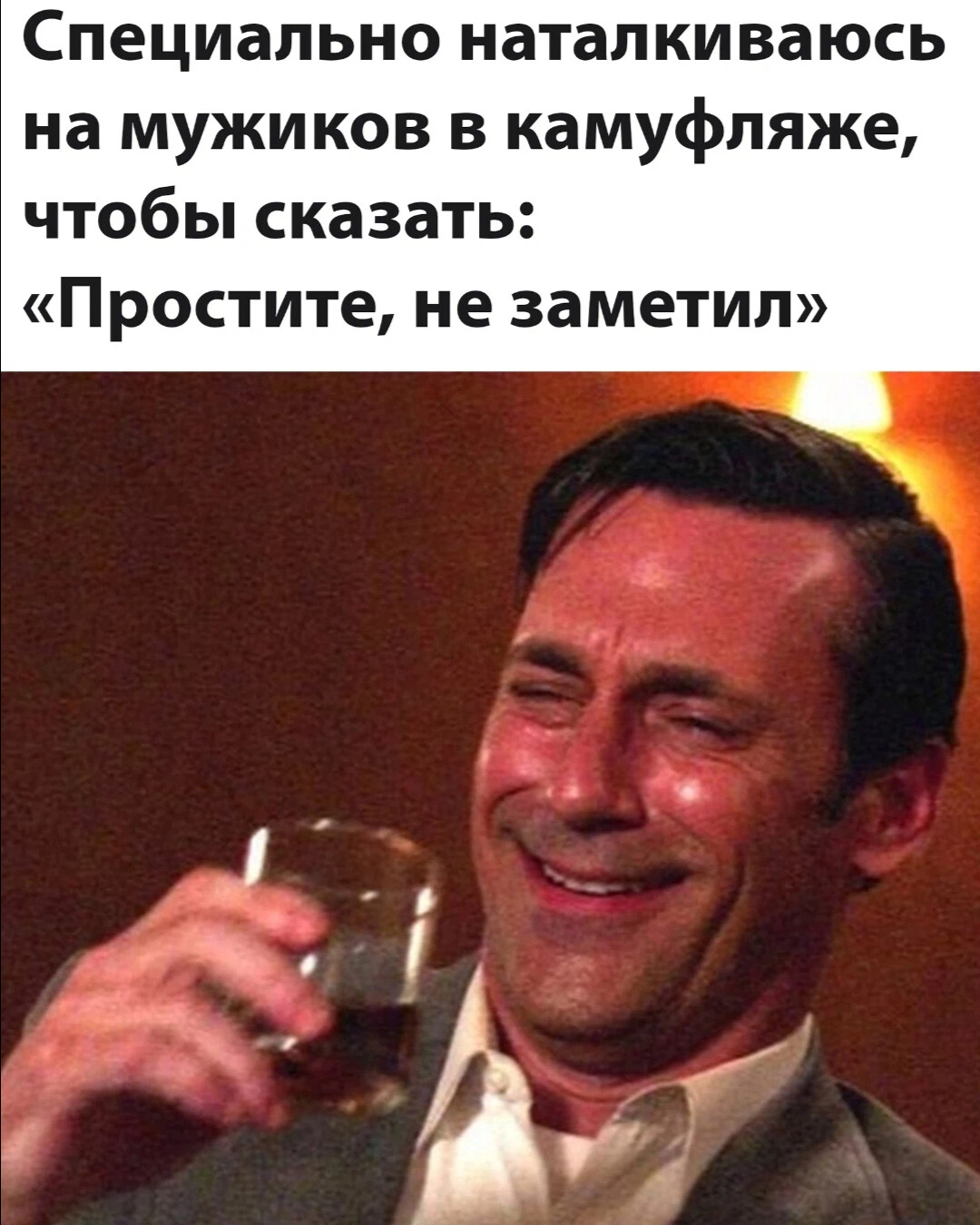 Пьет виски и смеется