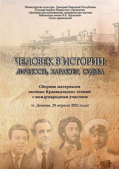 История в личностях книга. Картинки обложка сборника проектов по краеведению. Картинки учебник Донецкое краеведение.