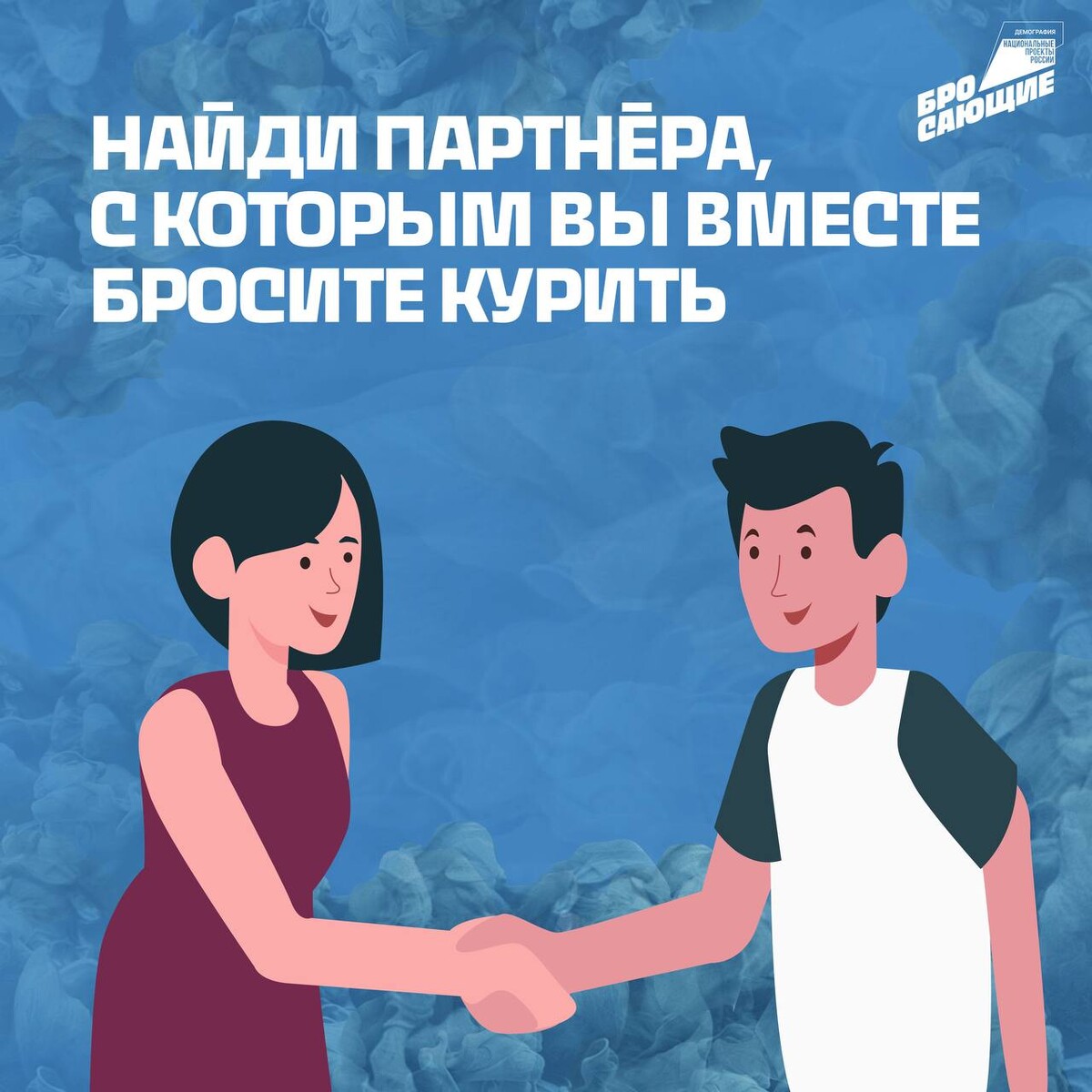 Договоримся курить бросаем вместе