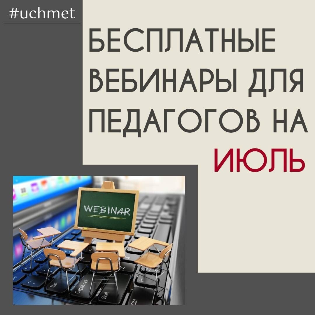 Вебинары календарь. Вебинары легион бесплатно для учителей.