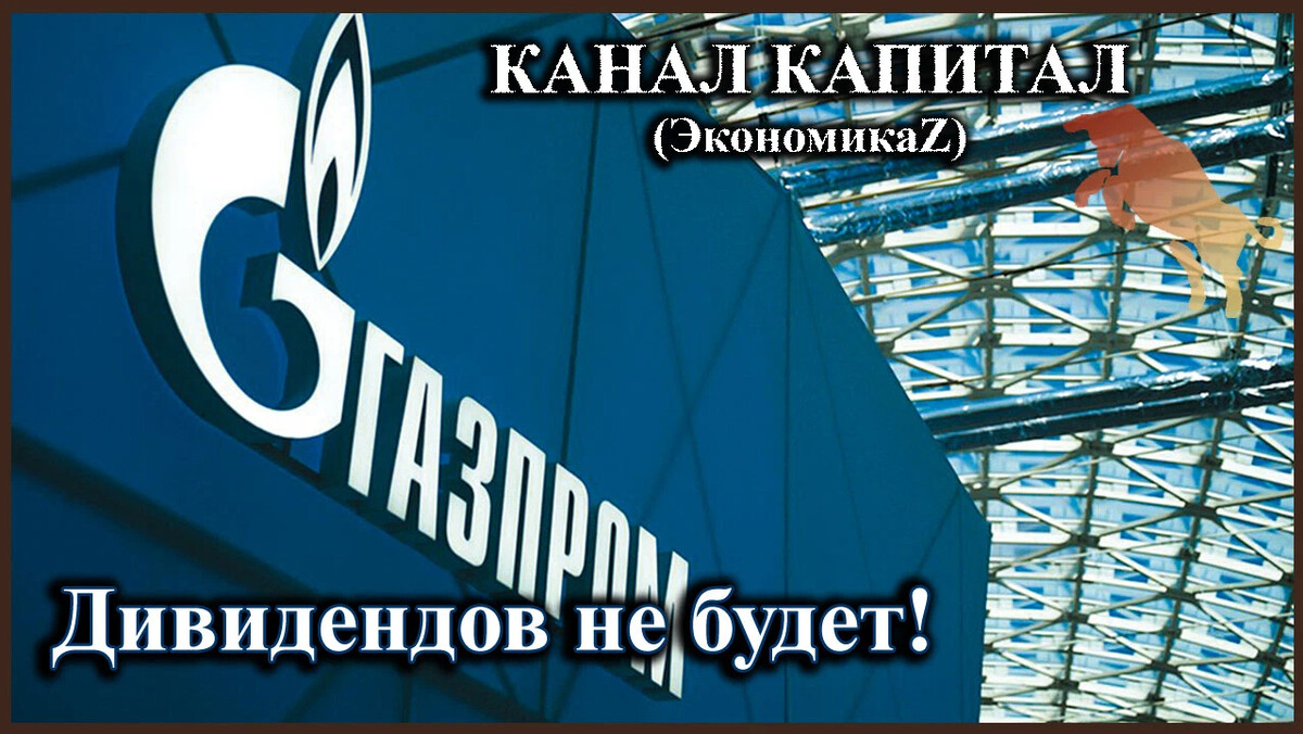 Будут ли выплаты газпрома. Газпром дивиденды. Дивиденды Газпрома в картинках. Газпром дивиденды Мем. Газпром отменил дивиденды.