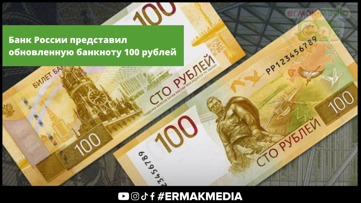 100 рублей на драмы. Обновленные 100 рублей. Обновленную купюру номиналом 100 рублей. Обновленная купюра 100. ЦБ представил новую купюру номиналом ₽100.