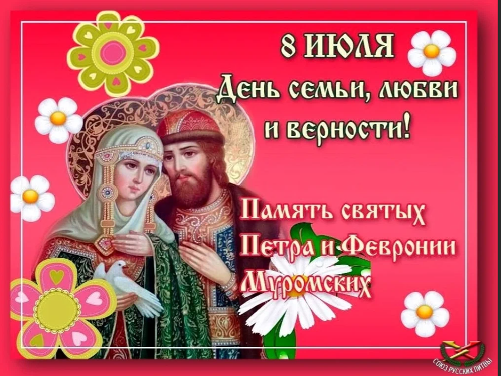 8 июля есть праздник. С праздником Петра и Февронии.