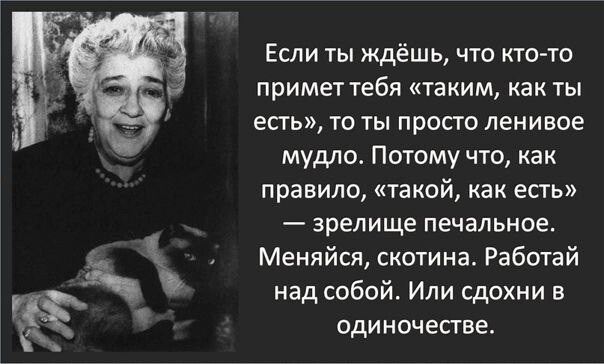 Примет тебя таким какой ты есть. Мудло Фаины Раневской. Меняйся мудло Фаина Раневская. Фаина Раневская ленивое мудло. Меняйся цитаты Раневская