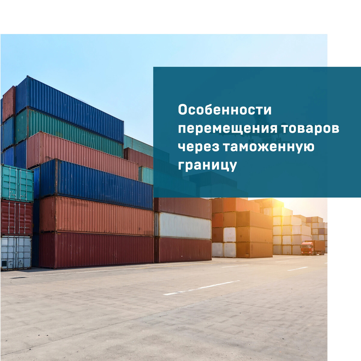 Экспорт спб. Перемещение товаров через таможенную границу. Реклама экспорт таможня. Центр поддержки экспорта.