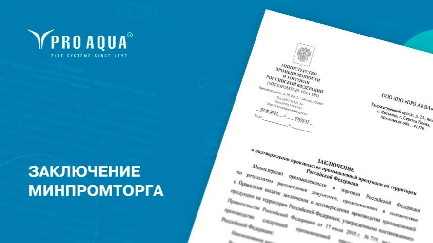 Минпромторг заключения о подтверждении. ООО НПО про Аква. Заключение Минпромторга о подтверждении производства в РФ. Компания про Аква отзывы.