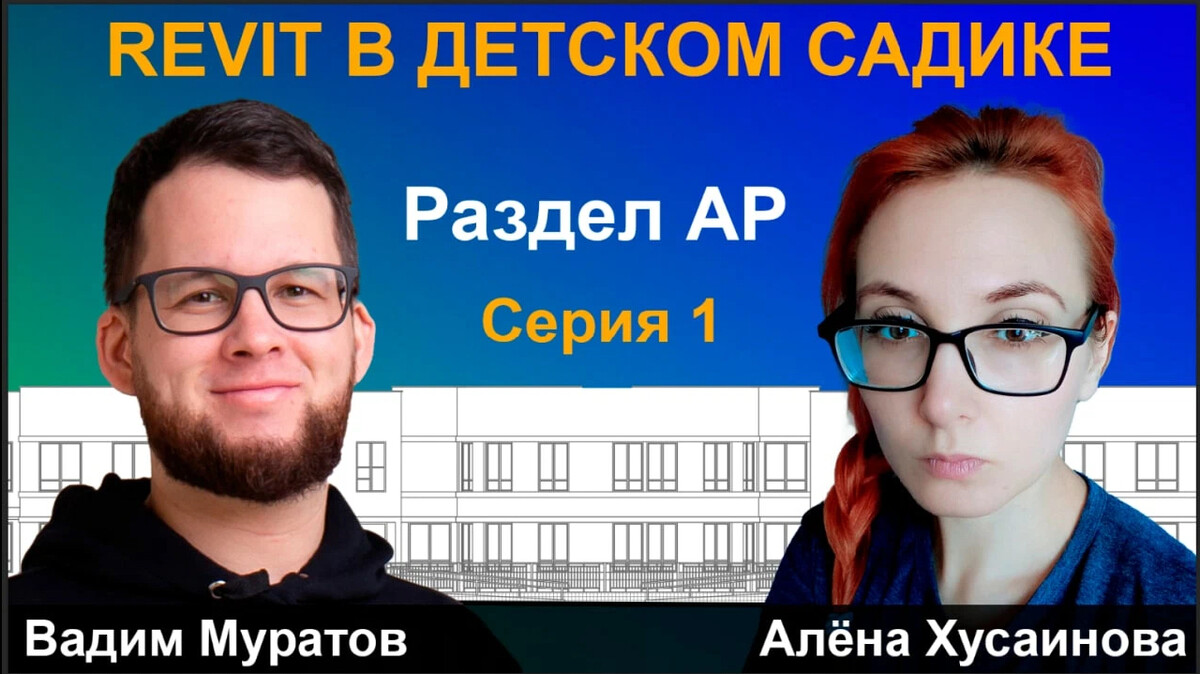 ЖЕСТОКИЕ BIM-БУДНИ: СОЗДАЁМ МОДЕЛЬ ДЕТСКОГО САДА В REVIT | РАЗДЕЛ АР ...