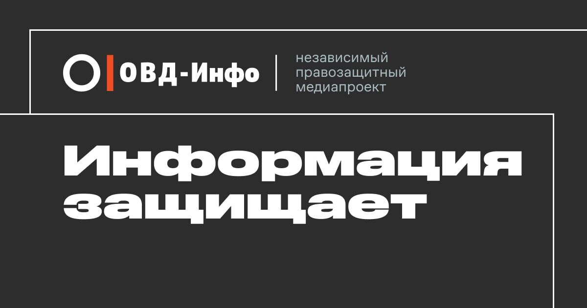 Роскомнадзор. Роскомнадзор заблокировал сайт овд инфо. Овд инфо логотип. Овд инфо телефон. Роскомнадзор предупреждает vpn.