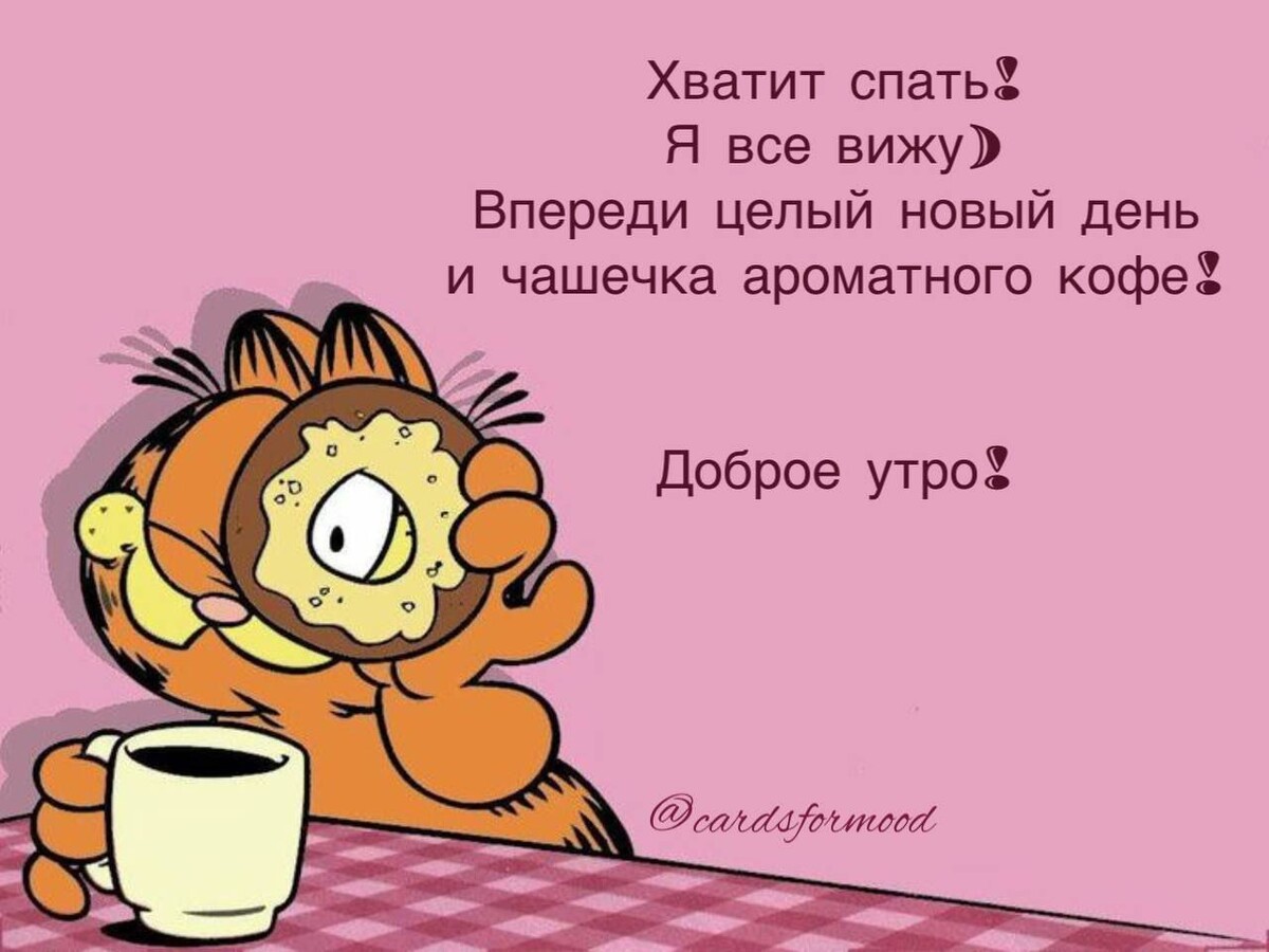 Гарфилд с кофе