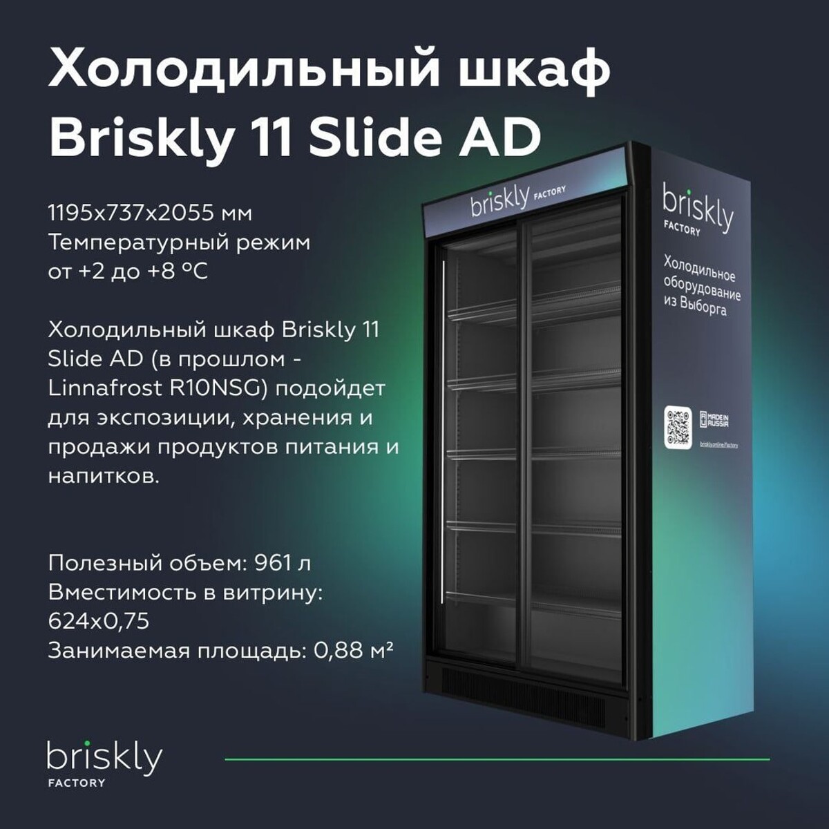 Холодильный шкаф briskly 4