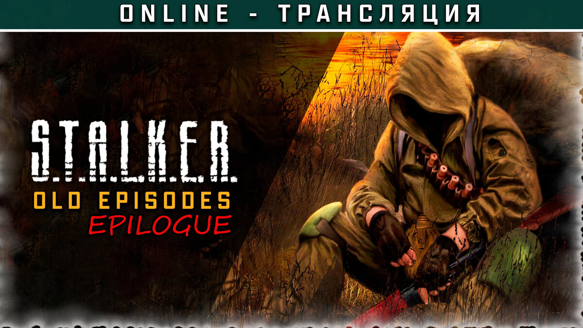 Прохождение сталкера эпилог. Сталкер эпилог. stalker epilogue. thewolfstalker. thewolfstalker2.