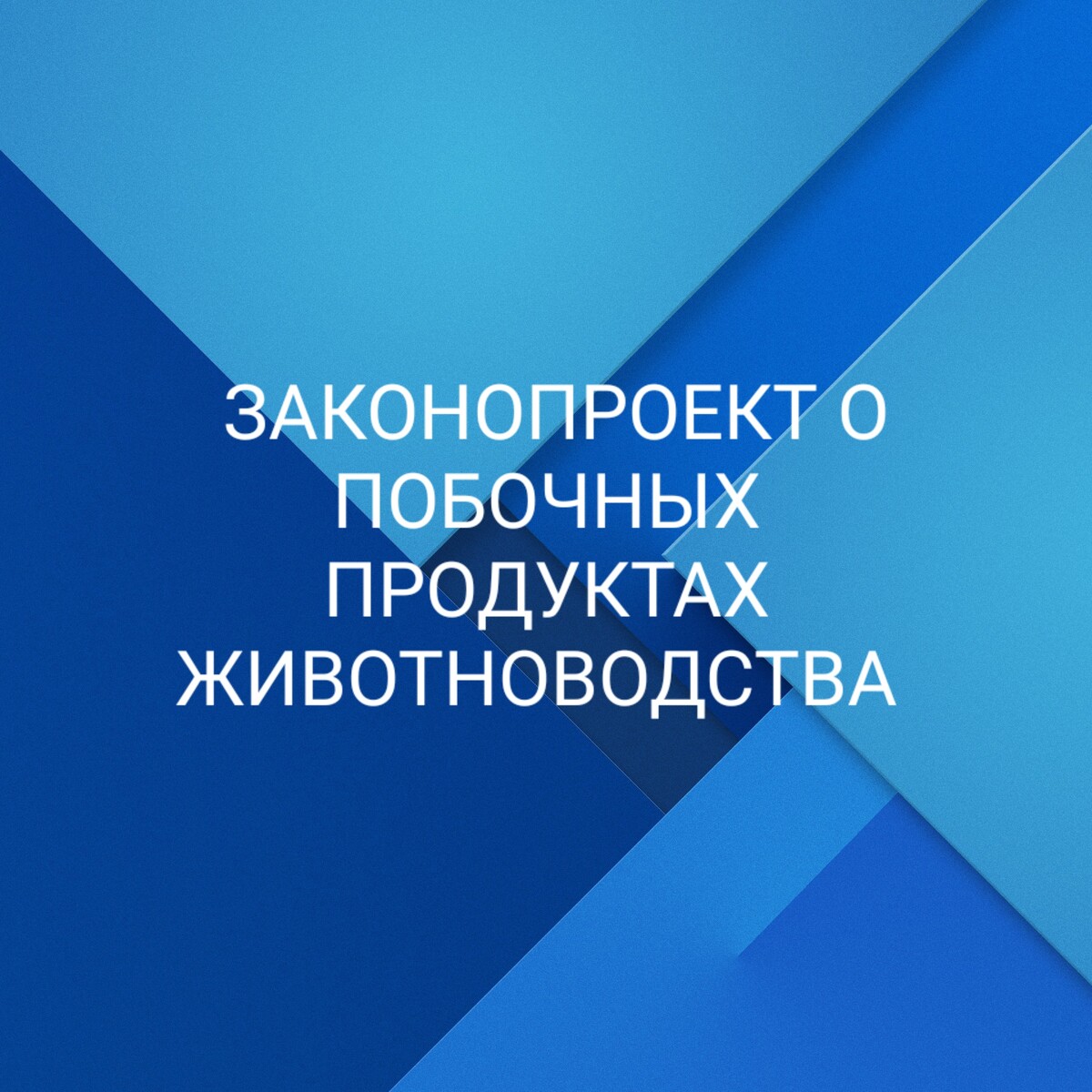 Побочный продукт животноводства уведомление. Побочные продукты животноводства.