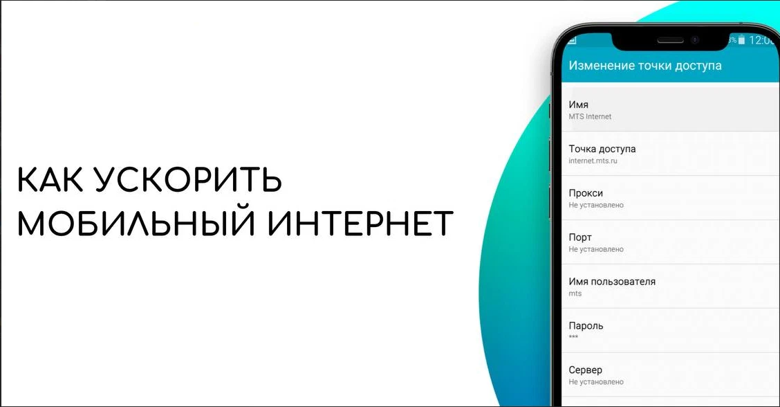 Как ускорить смартфон. Как повысить скорость мобильного интернета. Как увеличить скорость мобильного телефона. Как ускорить телефон. Как увеличить скорость мобильного телефона.