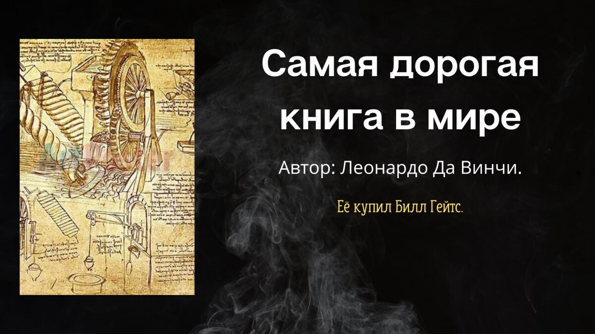 Самая дорогая книга в мире