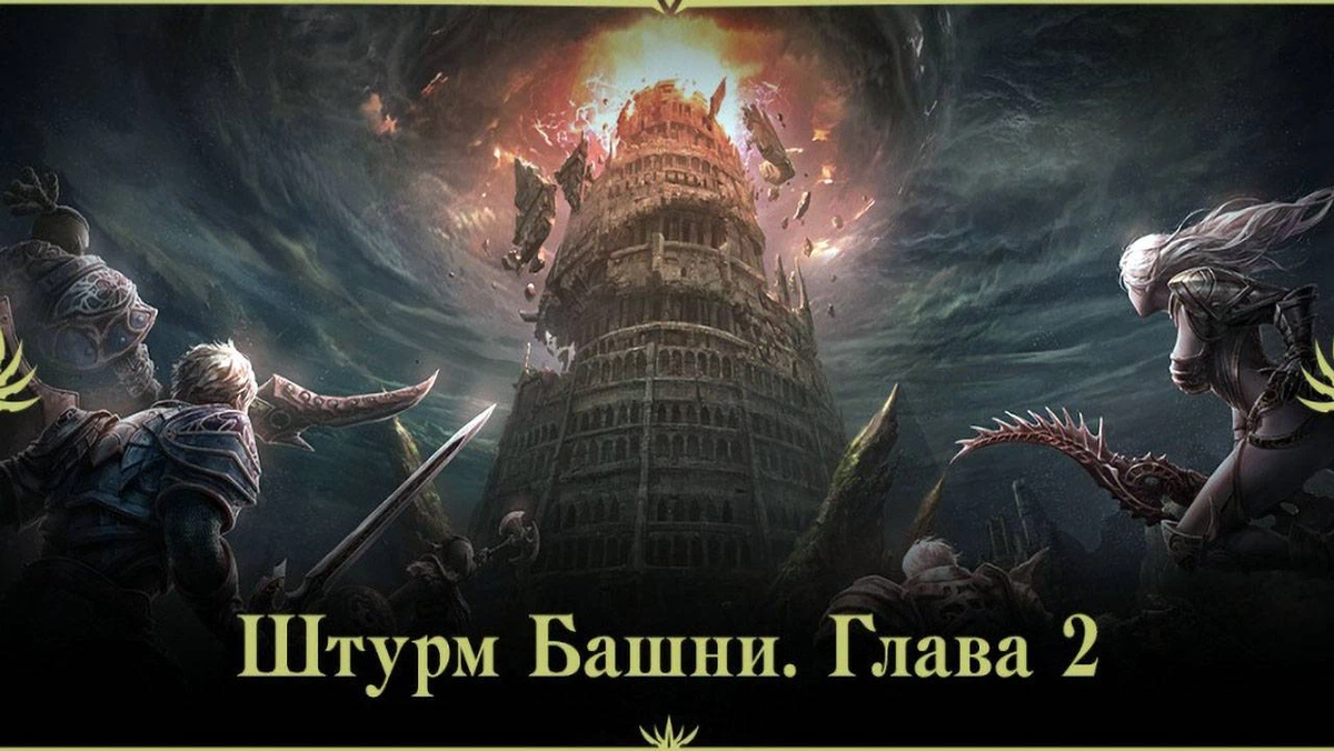 Башня главы. Российские MMORPG. Штурм башни. Lineage II: Essence персонажи. Персонажи ММОРПГ архетипы