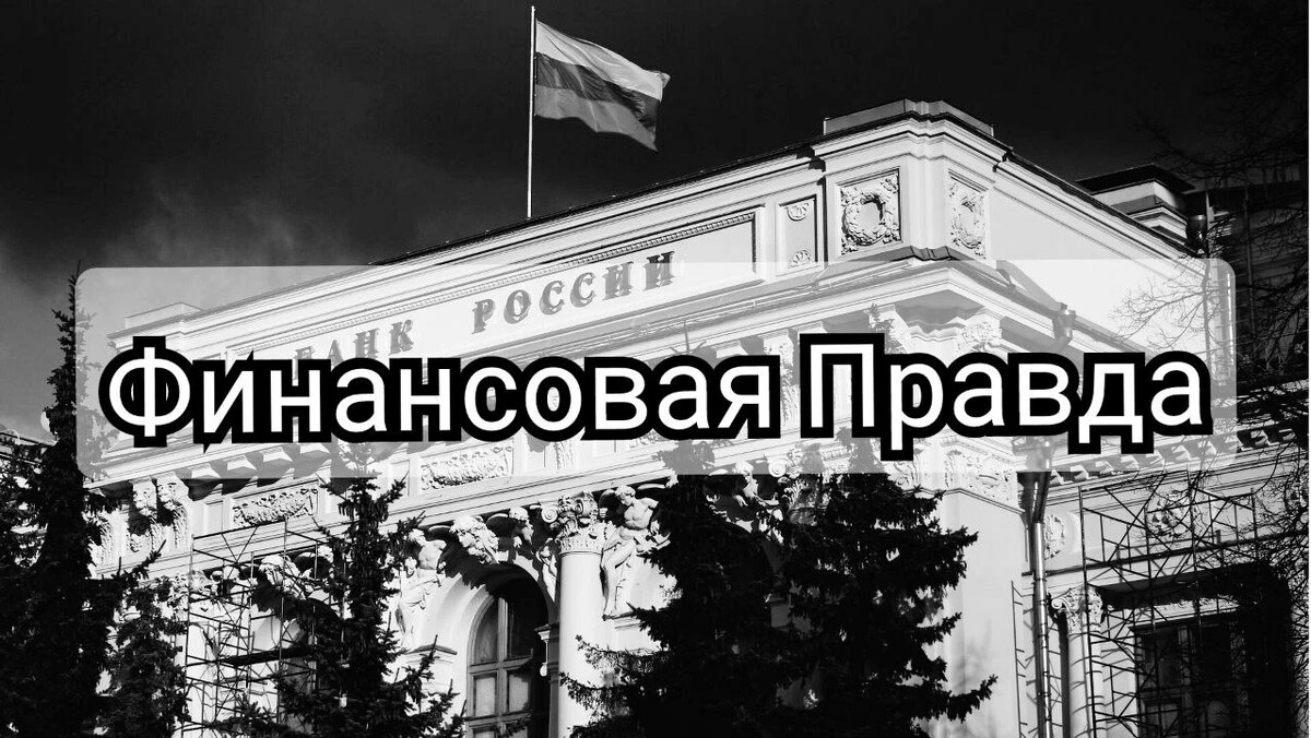 Финансовая правда