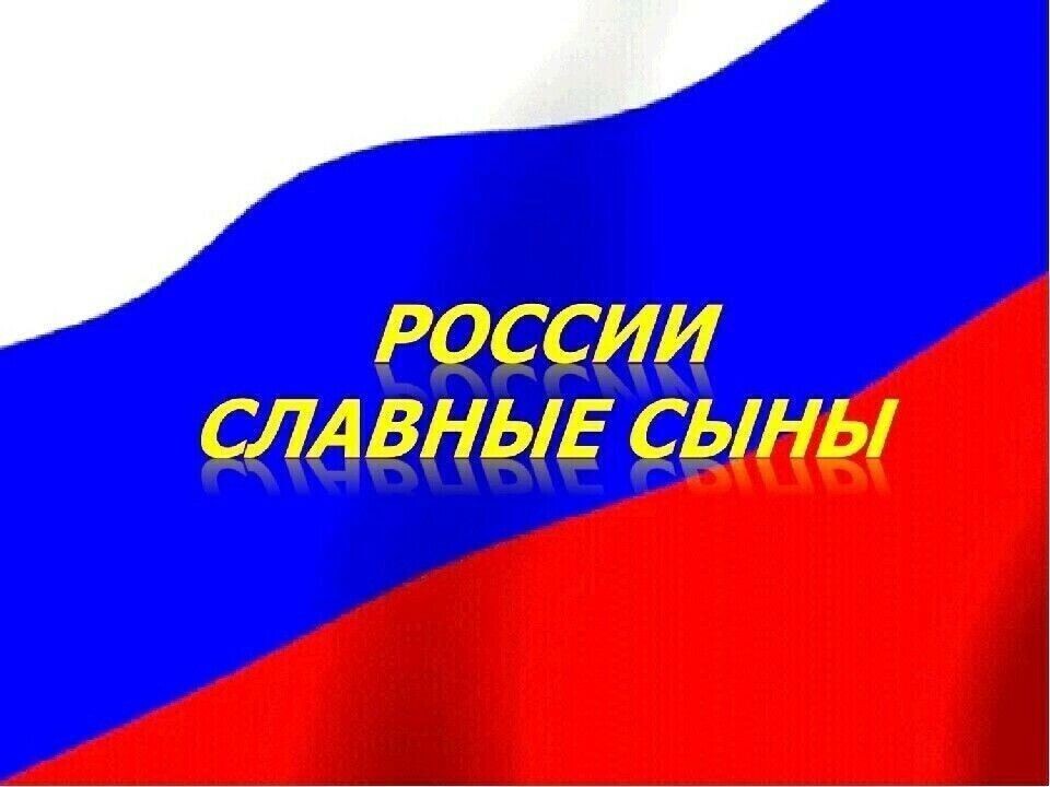 Славные сыны. Славные сыны Отечества. России верные сыны. Верные сыны Отечества. России верные сыны надпись.