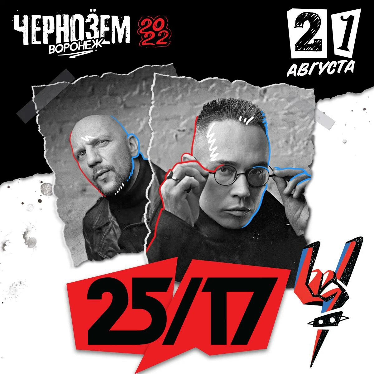 Воронеж 21 августа. Группа 25/17. Неизбывность 25/17. 25 17 И Моторола. 25/17 Культура