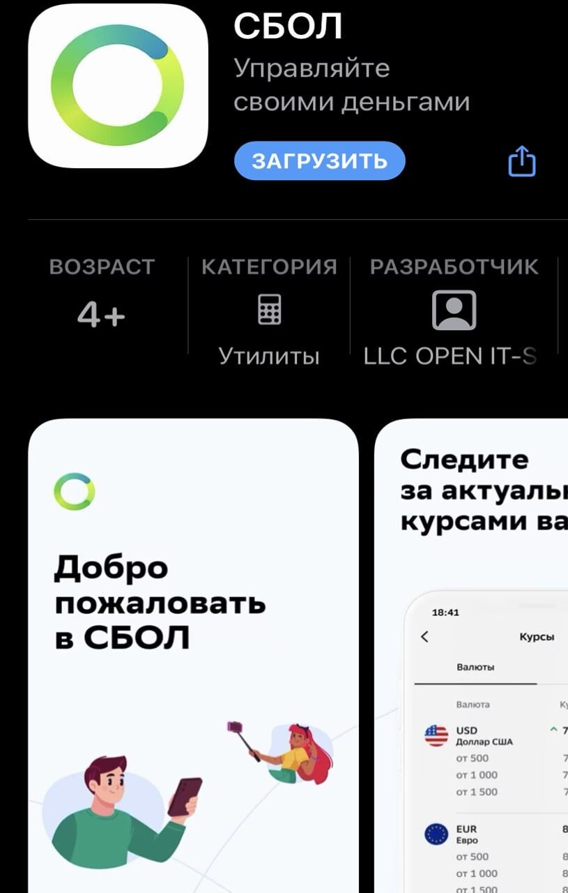 Сбол на андроид. СБОЛ приложение. СБОЛ приложение для айфонов. Как выглядит приложение СБОЛ. Приложение СБОЛ В апстор.