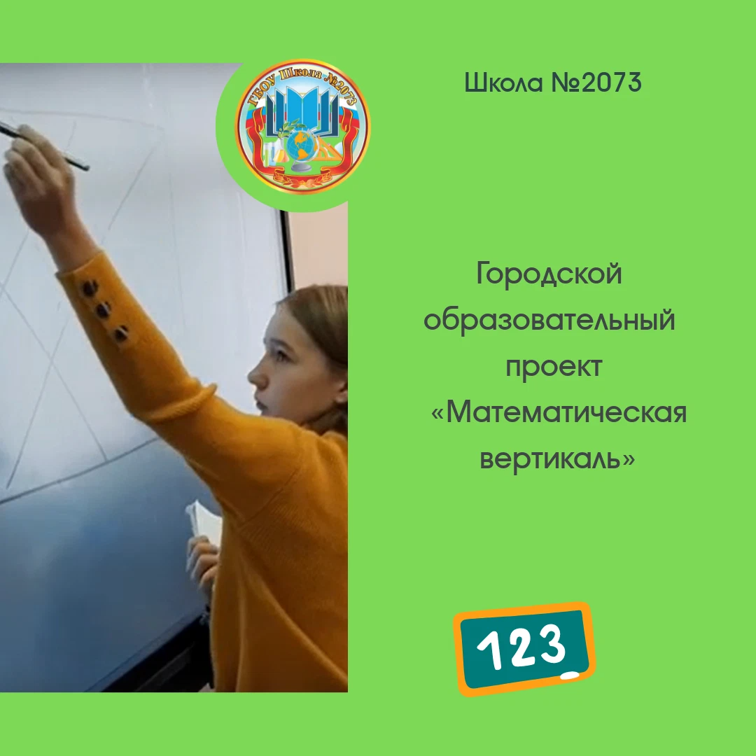 21 января 2025 проект математическая вертикаль С 1 сентября 2018 года в Школе № 1015 реализуется проект "Математическая вертика