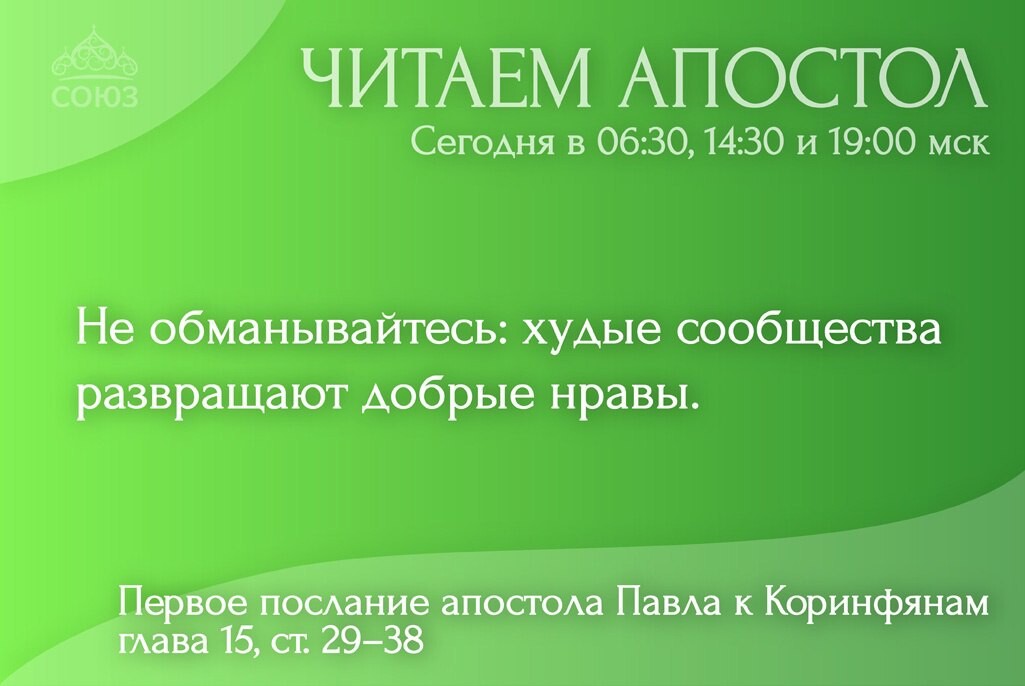 Канал союз читаем апостол сегодня. Чтение Апостол.Союз. Читаем Апостол 16 февраля 2024.