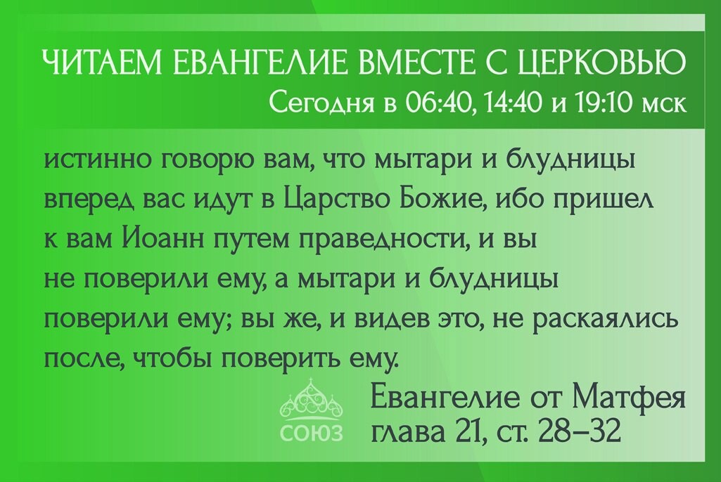 Канал союз евангелие. Союз читаем Евангелие вместе с Церковью. Евангелие Апостол календарь Союз. Читаем Евангелие вместе с Церковью на телеканале Союз сегодня.