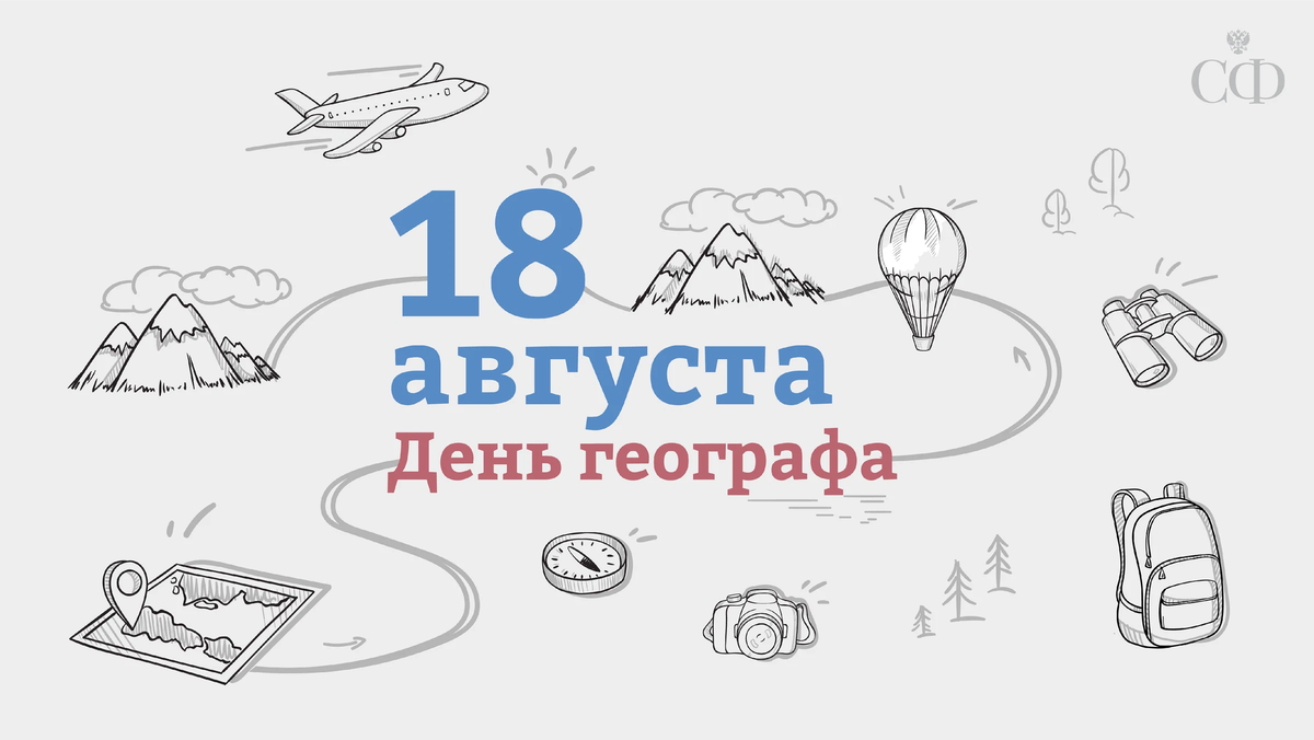 18 августа на календаре. День географа. С днем географа открытка. 18 Августа