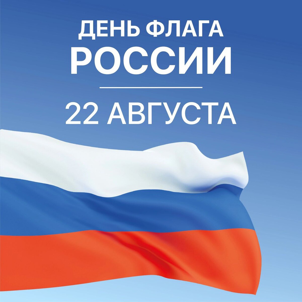 Поздравление с днем российского флага