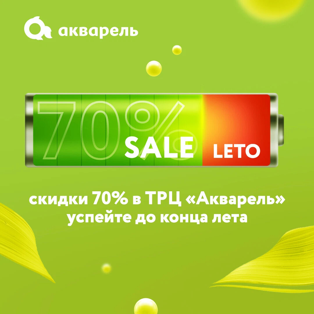 Акварель волгоград 1 января. Финальные скидки. Скидки до конца лета. Финальные скидки августа. Финальный sale.