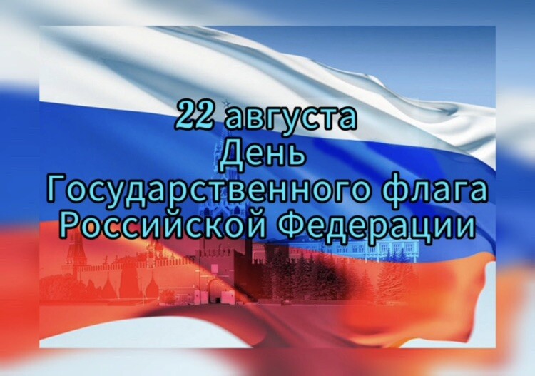 Ежегодно 22. 22 Августа день государственного флага.